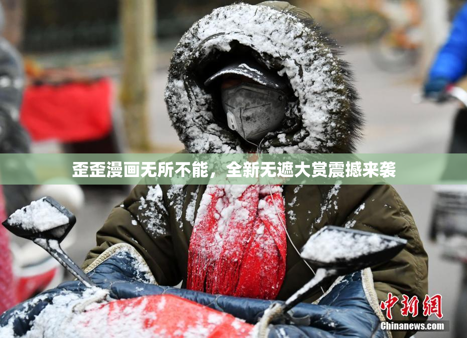 歪歪漫画无所不能，全新无遮大赏震撼来袭