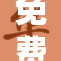 免费活动9.1折扣超值体验，错过可惜！