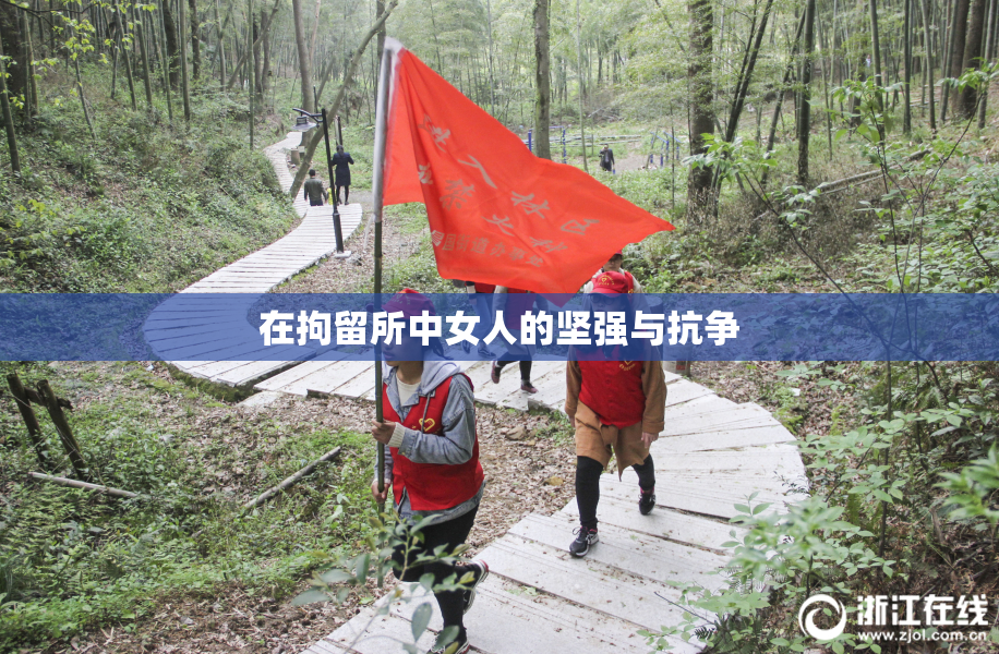 在拘留所中女人的坚强与抗争