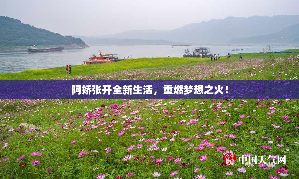阿娇张开全新生活，重燃梦想之火！