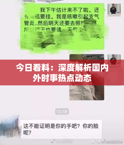 今日看料：深度解析国内外时事热点动态
