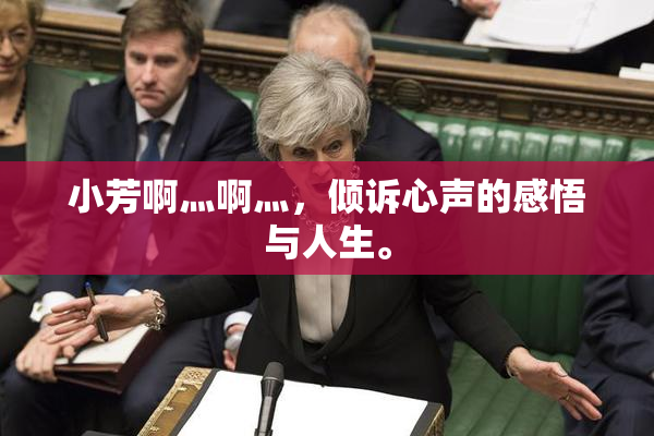 小芳啊灬啊灬，倾诉心声的感悟与人生。