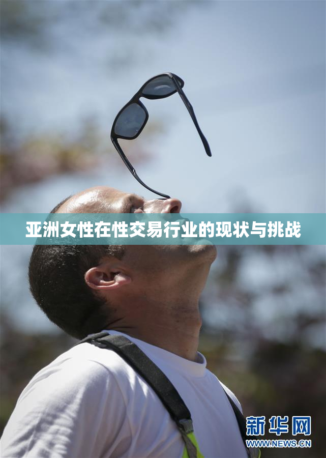 亚洲女性在性交易行业的现状与挑战