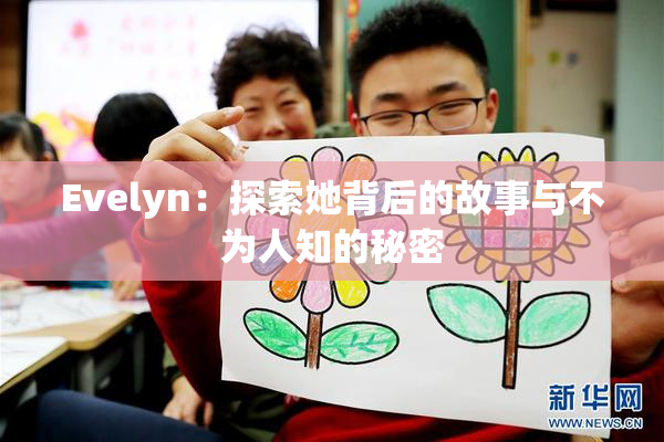 Evelyn：探索她背后的故事与不为人知的秘密