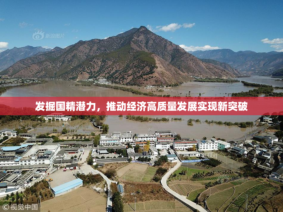 发掘国精潜力，推动经济高质量发展实现新突破
