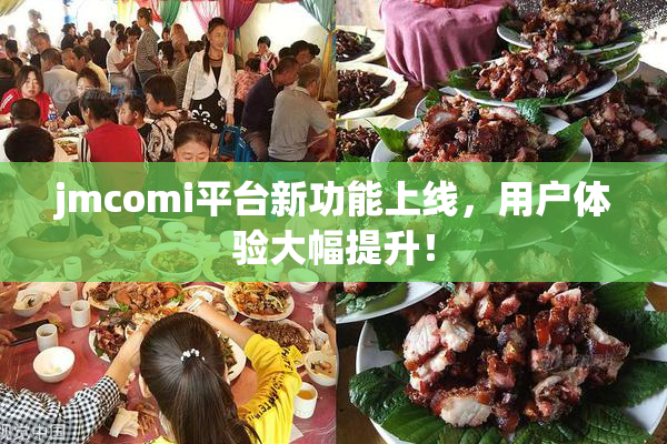 jmcomi平台新功能上线，用户体验大幅提升！