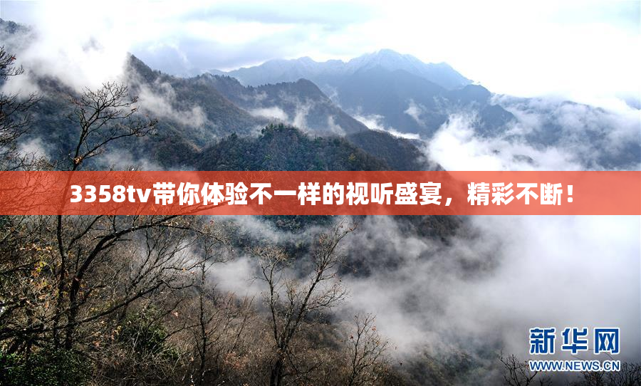 3358tv带你体验不一样的视听盛宴，精彩不断！