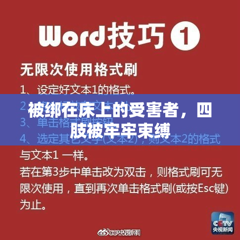 被绑在床上的受害者，四肢被牢牢束缚