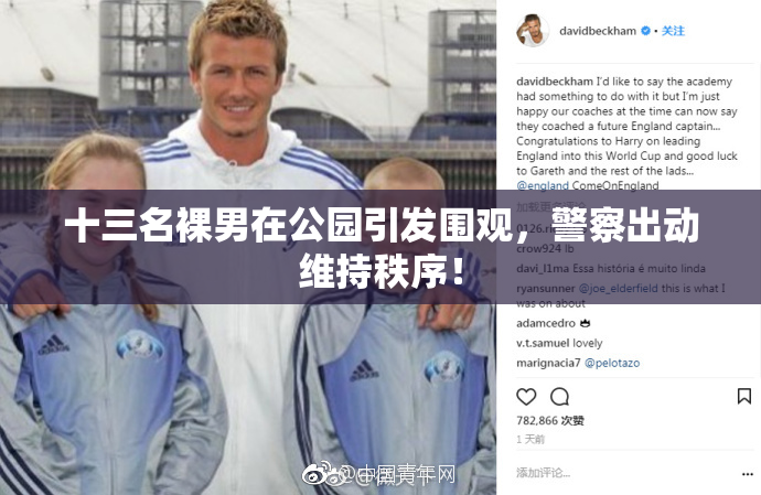十三名裸男在公园引发围观，警察出动维持秩序！