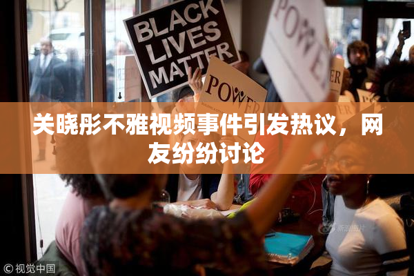 关晓彤不雅视频事件引发热议，网友纷纷讨论