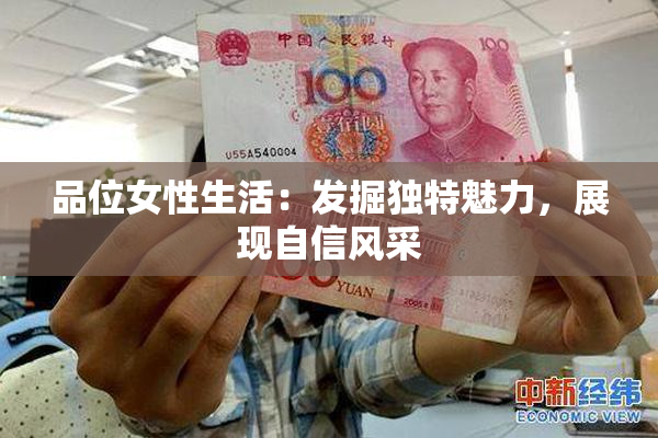 品位女性生活：发掘独特魅力，展现自信风采