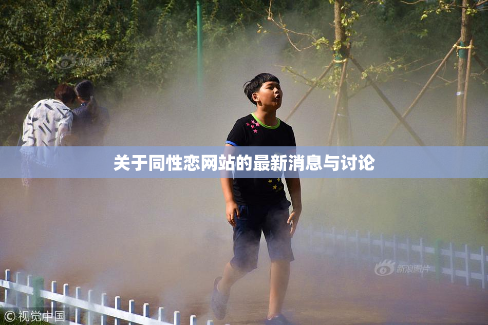 关于同性恋网站的最新消息与讨论