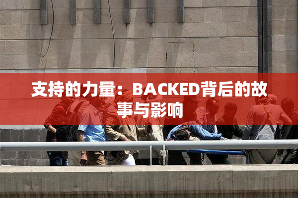 支持的力量：BACKED背后的故事与影响
