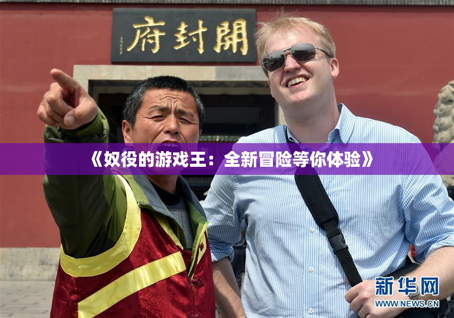《奴役的游戏王：全新冒险等你体验》