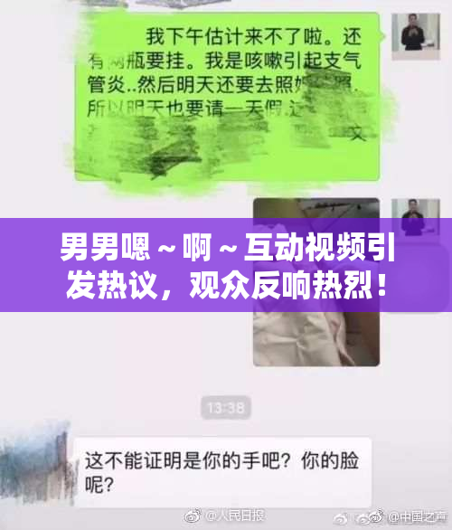 男男嗯～啊～互动视频引发热议，观众反响热烈！