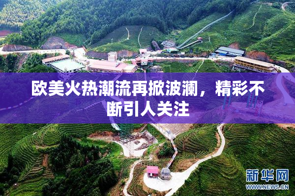 欧美火热潮流再掀波澜，精彩不断引人关注