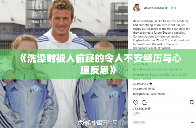 《洗澡时被人偷窥的令人不安经历与心理反思》