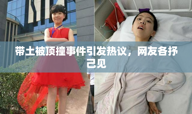 带土被顶撞事件引发热议，网友各抒己见