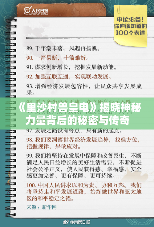 《里沙村兽皇电》揭晓神秘力量背后的秘密与传奇