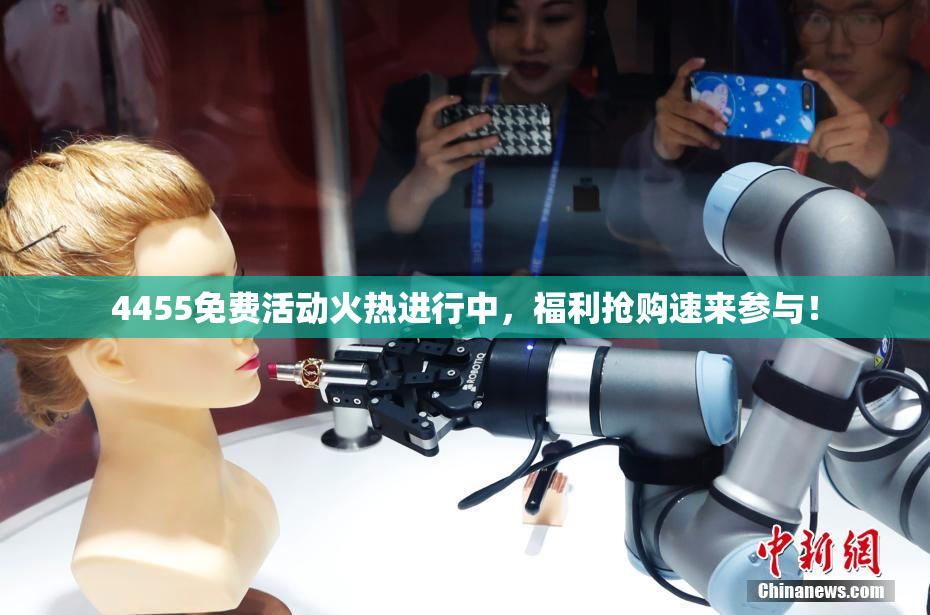 4455免费活动火热进行中，福利抢购速来参与！