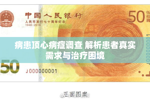 病患顶心病症调查 解析患者真实需求与治疗困境