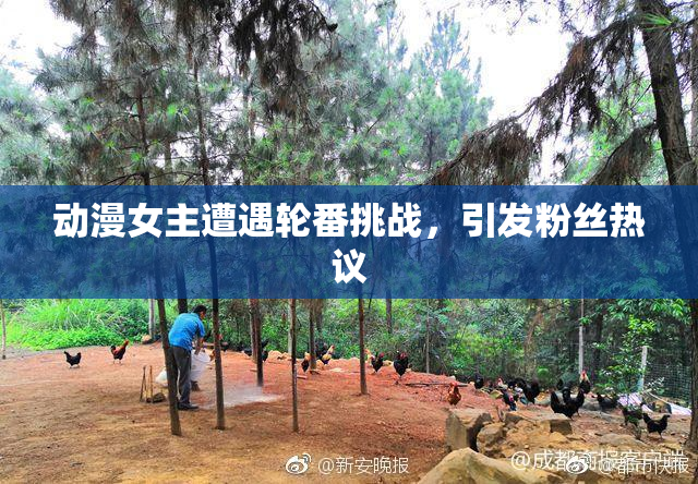 动漫女主遭遇轮番挑战，引发粉丝热议