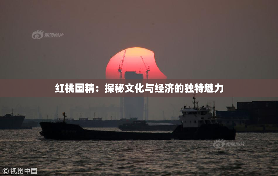 红桃国精：探秘文化与经济的独特魅力