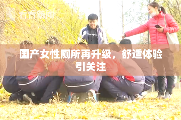 国产女性厕所再升级，舒适体验引关注