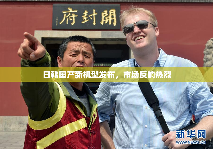 日韩国产新机型发布，市场反响热烈