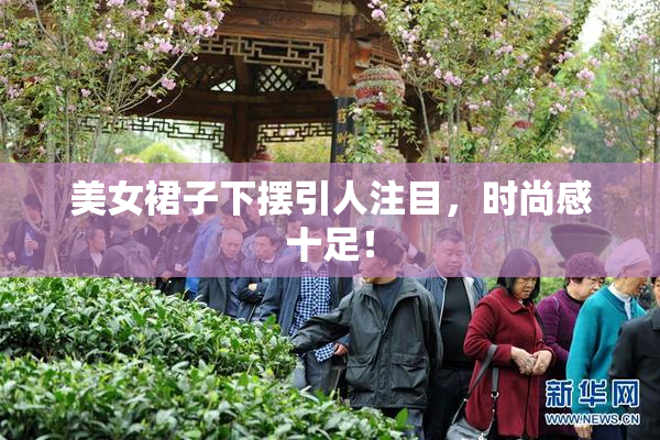 美女裙子下摆引人注目，时尚感十足！