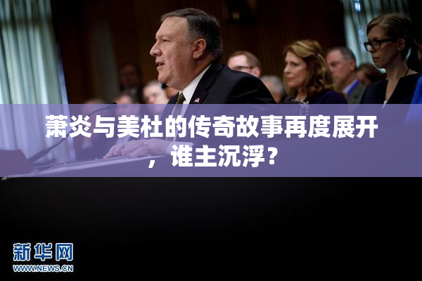 萧炎与美杜的传奇故事再度展开，谁主沉浮？