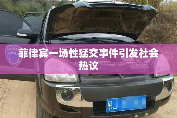 菲律宾一场性猛交事件引发社会热议