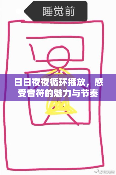 日日夜夜循环播放，感受音符的魅力与节奏