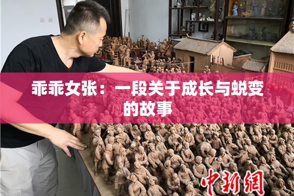 乖乖女张：一段关于成长与蜕变的故事