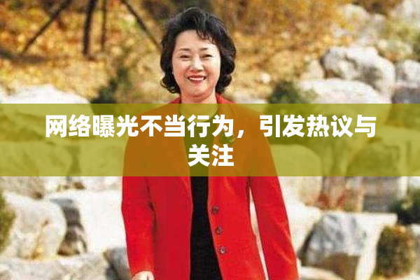 网络曝光不当行为，引发热议与关注