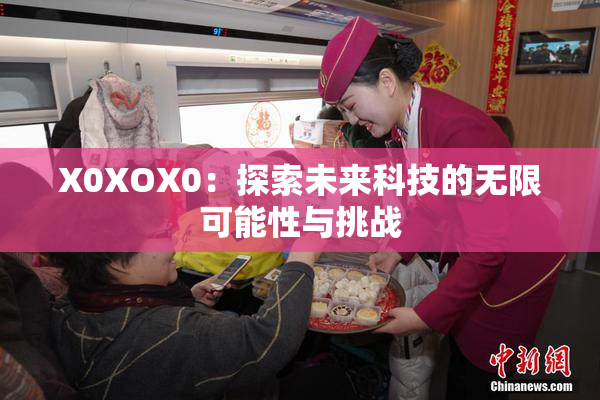 X0XOX0：探索未来科技的无限可能性与挑战