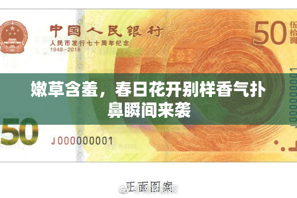 嫩草含羞，春日花开别样香气扑鼻瞬间来袭