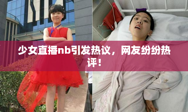 少女直播nb引发热议，网友纷纷热评！