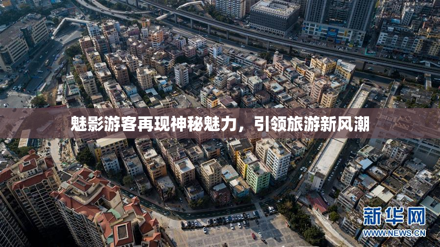 魅影游客再现神秘魅力，引领旅游新风潮