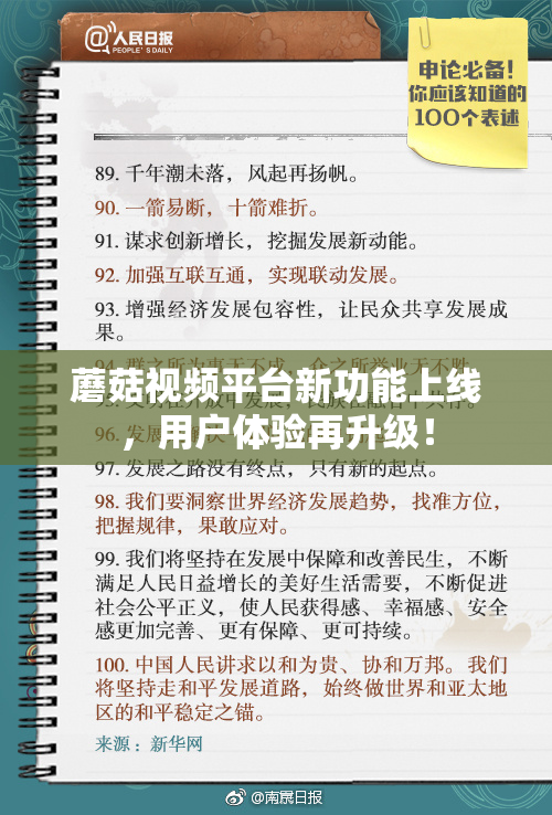 蘑菇视频平台新功能上线，用户体验再升级！