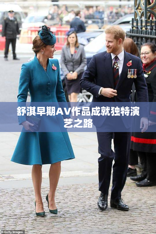 舒淇早期AV作品成就独特演艺之路