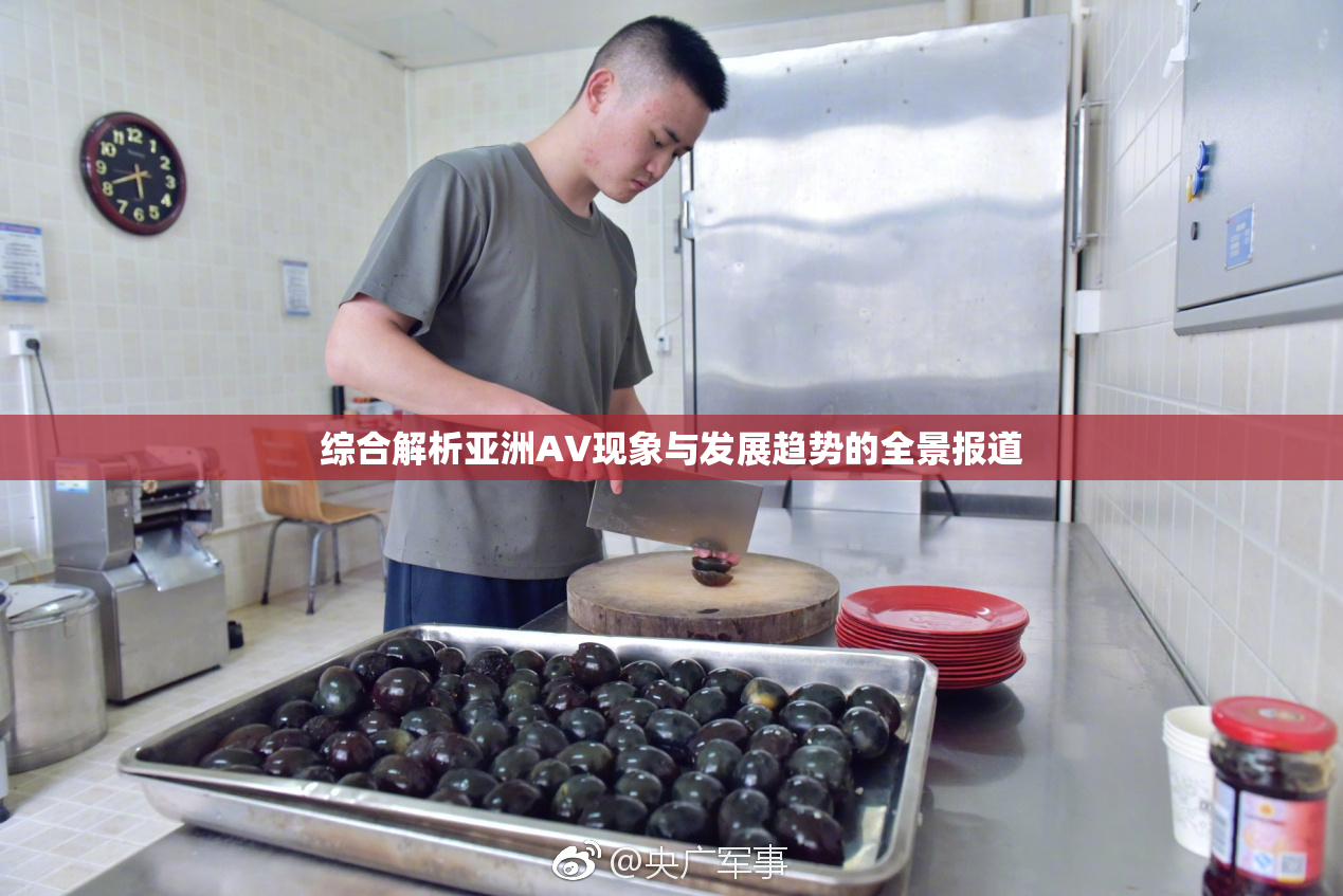 综合解析亚洲AV现象与发展趋势的全景报道