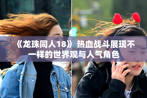 《龙珠同人18》 热血战斗展现不一样的世界观与人气角色