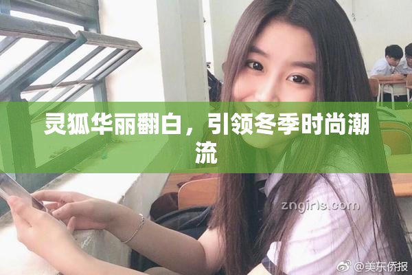 灵狐华丽翻白，引领冬季时尚潮流