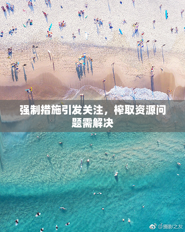 强制措施引发关注，榨取资源问题需解决