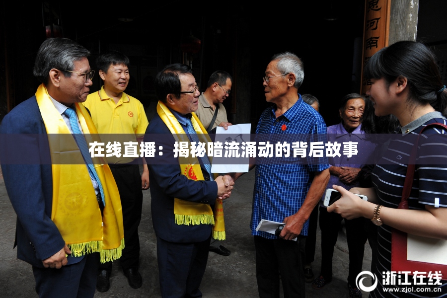 在线直播：揭秘暗流涌动的背后故事
