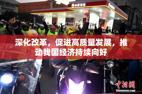 深化改革，促进高质量发展，推动我国经济持续向好