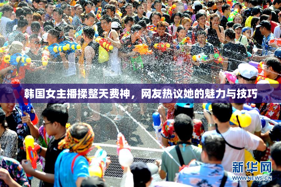 韩国女主播揉整天费神，网友热议她的魅力与技巧