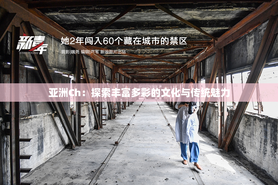 亚洲Ch：探索丰富多彩的文化与传统魅力