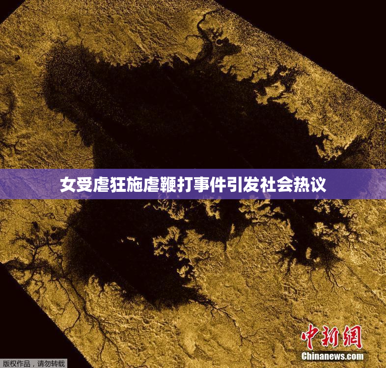 女受虐狂施虐鞭打事件引发社会热议